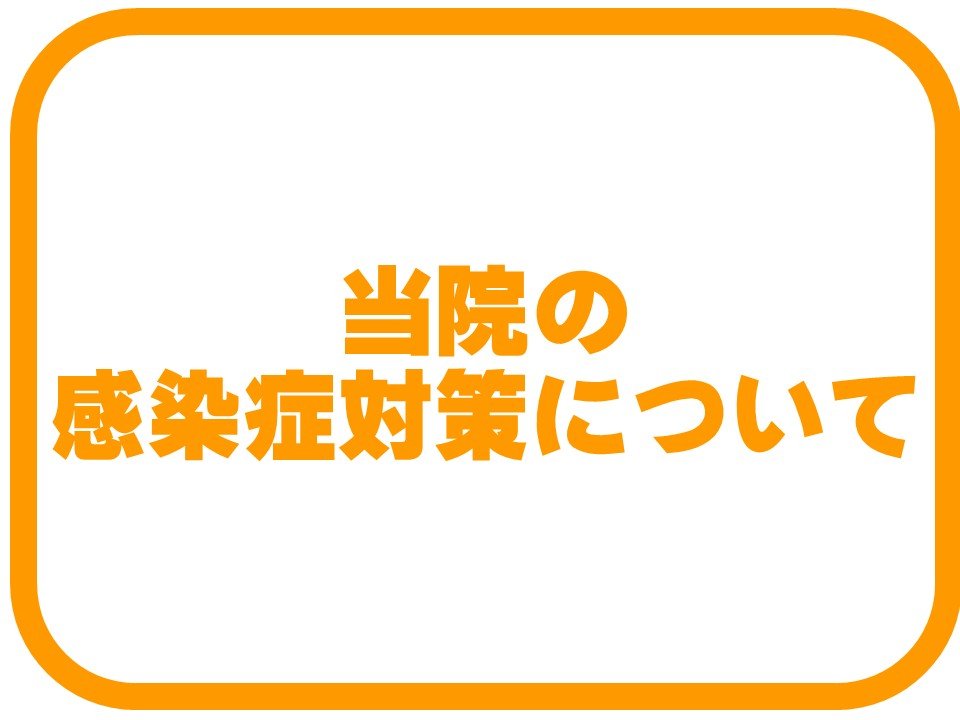 当院の新型コロナウイルス感染症対策について