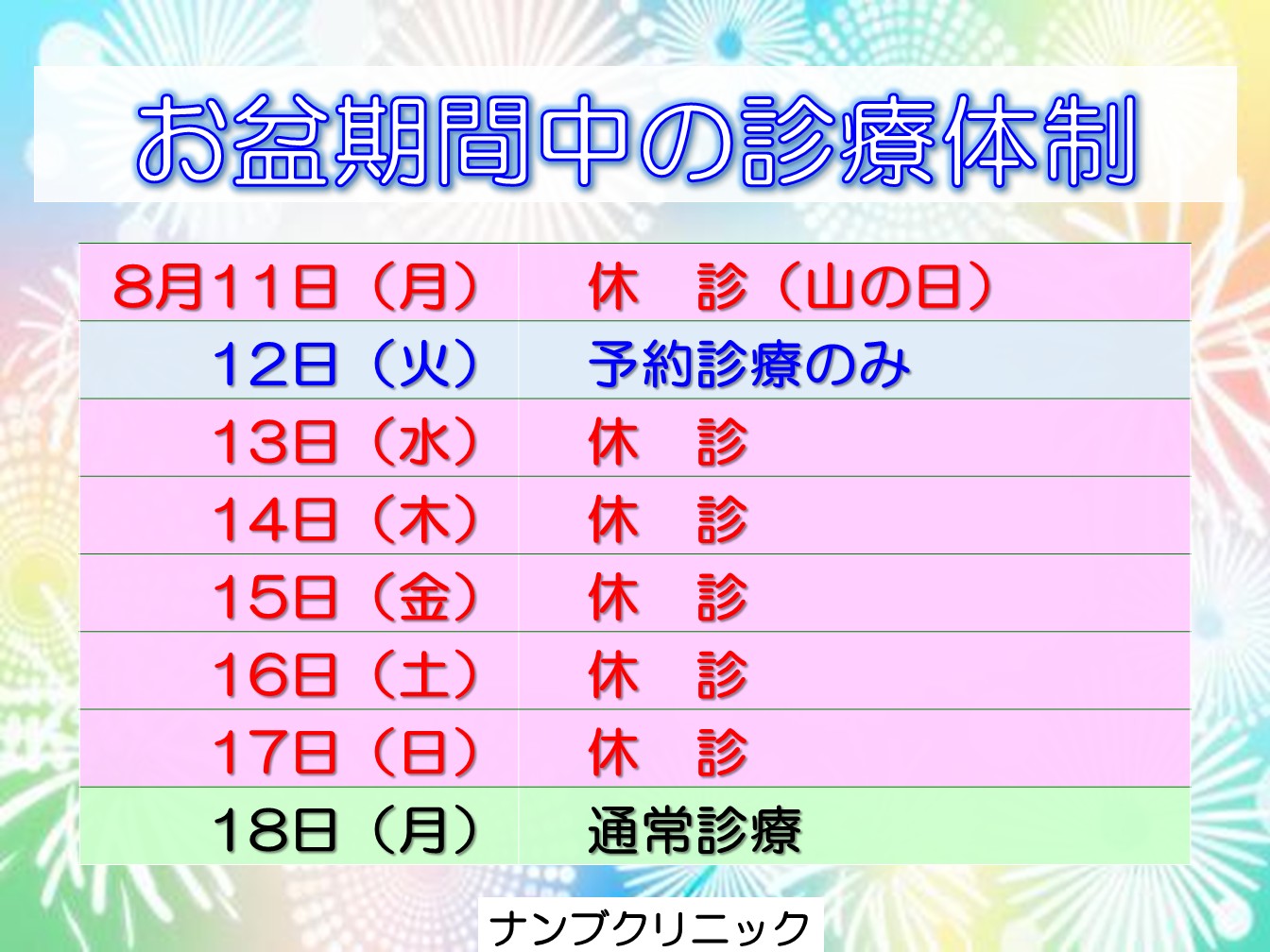 ナンブクリニック　お盆期間中の診療体制