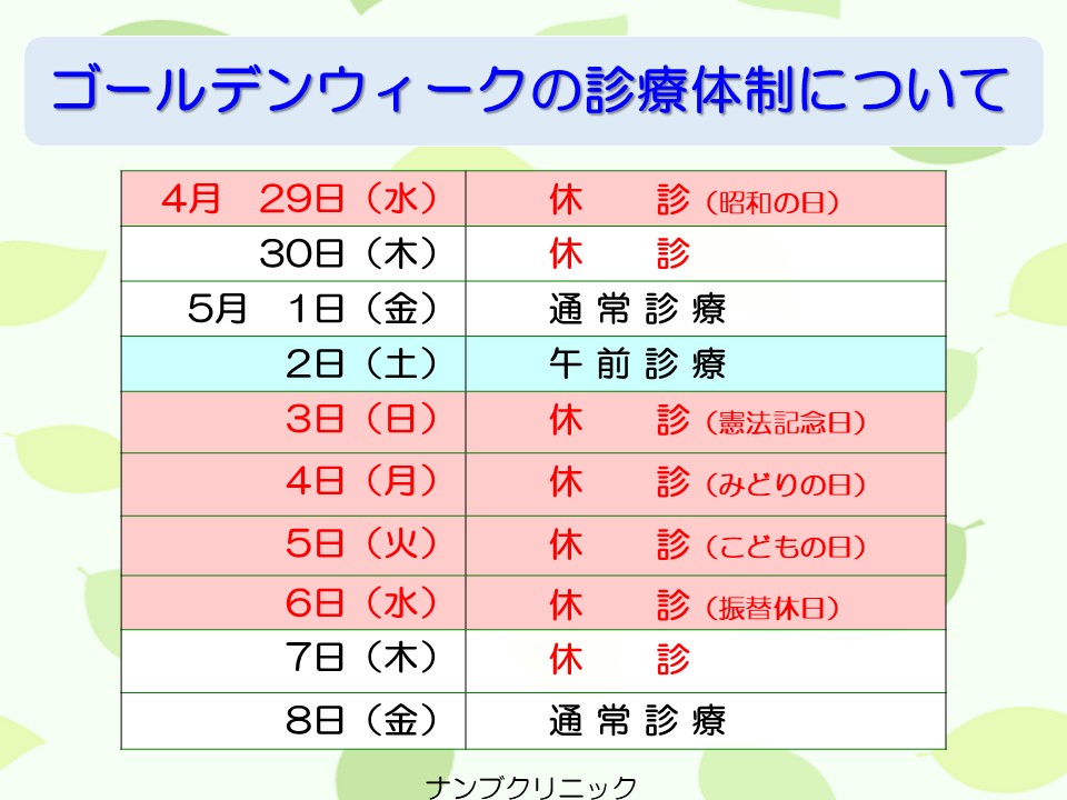 ゴールデンウィーク中の診療体制のお知らせ